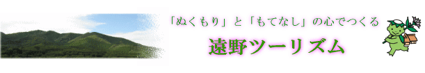 ぬくもりともてなしの心でつくる　遠野ツーリズム