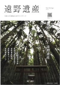 令和４年度遠野遺産公式ガイドブック