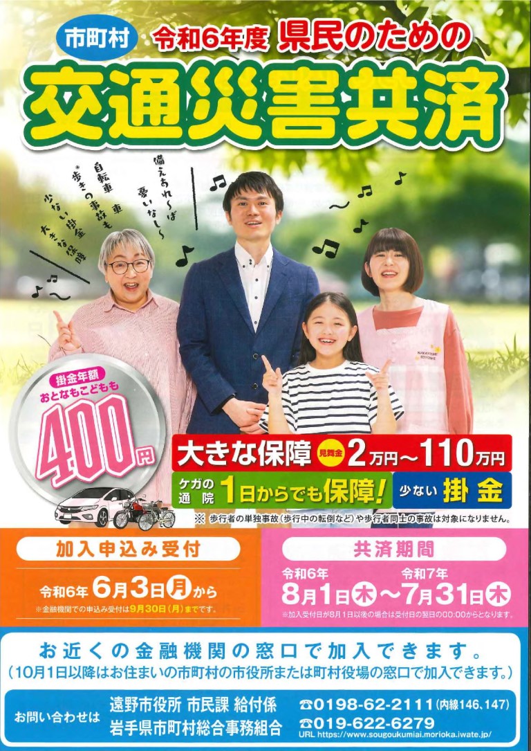 令和６年度交通災害共済チラシ