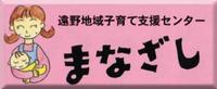 遠野地域子育て支援センター「まなざし」