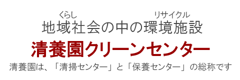 清養園クリーンセンター1