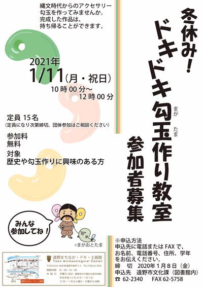 令和２年度勾玉作り教室　ポスター