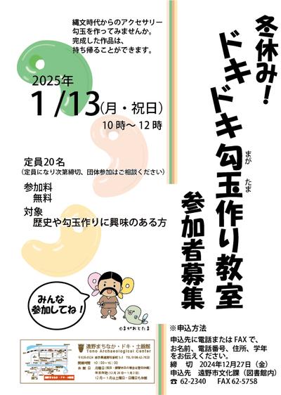 令和６年度冬休みドキドキ勾玉作り教室チラシ