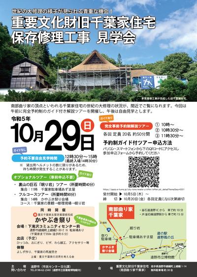 令和5年度旧千葉家工事見学会チラシ