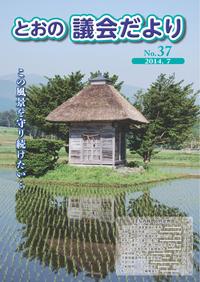 議会だより37表紙