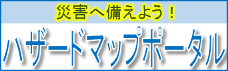 『国土交通省ハザードマップポータブルサイト』