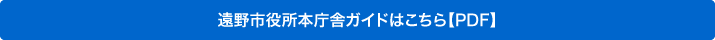 遠野市役所本庁舎ガイドはこちら[PDFファイル]