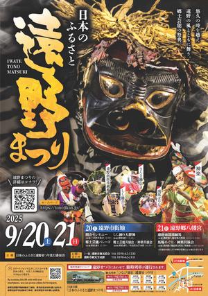 2025遠野まつりポスター