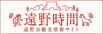 遠野時間