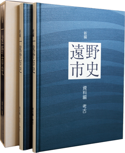 新編遠野市史　資料編　考古・古代中世