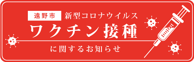 新型コロナウイルスワクチン接種に関するお知らせ