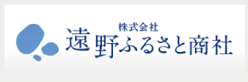 遠野ふるさと商社