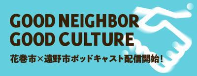 GOOD NEIGHBOR GOOD CULTURE 花巻市×遠野市ポッドキャスト配信