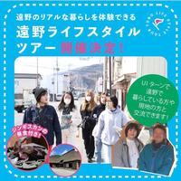 遠野ライフスタイルツアー1