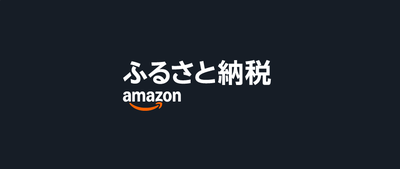 Amazonふるさと納税