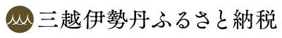 三越伊勢丹ふるさと納税へのリンク