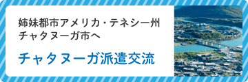 チャタヌーガ派遣交流