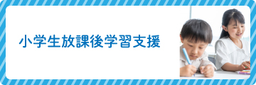 小学生放課後学習支援
