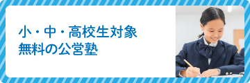 小・中・高校生対象無料の公営塾