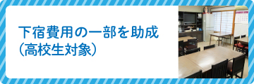 下宿費用の一部を助成（高校生対象）