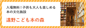 遠野こども本の森