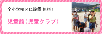 児童館（児童クラブ）