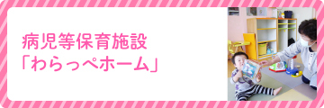 わらっぺホーム