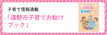 遠野市子育てお助けブック