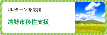遠野市移住支援