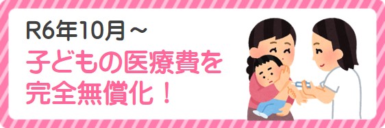 子どもの医療費を完全無償化