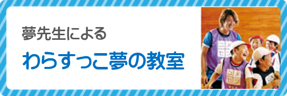 わらすっこ夢の教室