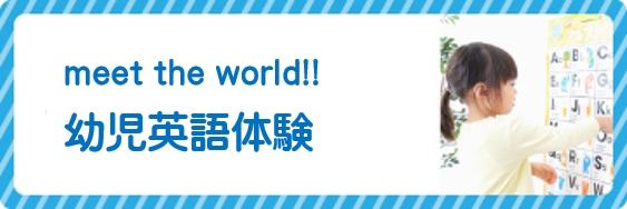 幼児英語体験